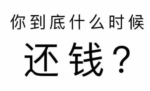 高州市工程款催收